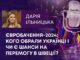 ЄВРОБАЧЕННЯ-2024: КОГО ОБРАЛИ УКРАЇНЦІ І ЧИ Є ШАНСИ НА ПЕРЕМОГУ В ШВЕЦІЇ?