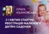 З 1 КВІТНЯ СТАРТУЄ РЕЄСТРАЦІЯ МАЛЮКІВ У ДИТЯЧІ САДОЧКИ