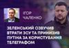 ЗЕЛЕНСЬКИЙ ОЗВУЧИВ ВТРАТИ ЗСУ ТА ПРИНИЗИВ ПУТІНА ЗА КОРИСТУВАННЯ ТЕЛЕГРАФОМ