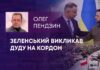 ЗЕЛЕНСЬКИЙ ВИКЛИКАВ ДУДУ НА КОРДОН