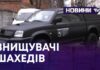 ЗНИЩУВАЧІ ШАХЕДІВ