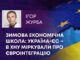 ЗИМОВА ЕКОНОМІЧНА ШКОЛА: УКРАЇНА-ЄС – В ХНУ МІРКУВАЛИ ПРО ЄВРОІНТЕГРАЦІЮ