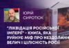 “ЛІКВІДАЦІЯ РОСІЙСЬКОЇ ІМПЕРІЇ” – КНИГА, ЯКА РУЙНУЄ МІФ ПРО НЕЗДОЛАННУ ВЕЛИЧ І ЦІЛІСНІСТЬ РОСІЇ