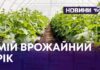 НА ХМЕЛЬНИЧЧИНІ РЕАЛІЗОВУЮТЬ ПРОЄКТ «МІЙ ВРОЖАЙНИЙ РІК»