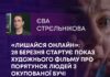 «ЛИШАЙСЯ ОНЛАЙН»: 28 БЕРЕЗНЯ СТАРТУЄ ПОКАЗ ХУДОЖНЬОГО ФІЛЬМУ ПРО ПОРЯТУНОК ЛЮДЕЙ З ОКУПОВАНОЇ БУЧІ