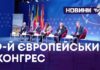 9-Й ЄВРОПЕЙСЬКИЙ КОНГРЕС МІСЦЕВОГО САМОВРЯДУВАННЯ
