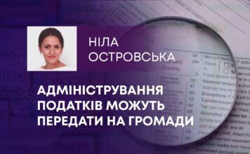 АДМІНІСТРУВАННЯ ПОДАТКІВ МОЖУТЬ ПЕРЕДАТИ НА ГРОМАДИ