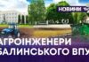 АГРОІНЖЕНЕРИ БАЛИНСЬКОГО ВПУ