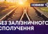 БЕЗ ЗАЛІЗНИЧНОГО СПОЛУЧЕННЯ