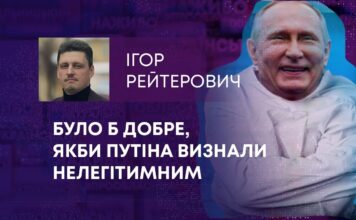 БУЛО Б ДОБРЕ, ЯКБИ ПУТІНА ВИЗНАЛИ НЕЛЕГІТИМНИМ