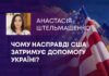 ЧОМУ НАСПРАВДІ США ЗАТРИМУЄ ДОПОМОГУ УКРАЇНІ?
