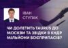 ЧИ ДОЛЕТИТЬ TAURUS ДО МОСКВИ ТА ЗВІДКИ В КНДР МІЛЬЙОНИ БОЄПРИПАСІВ?
