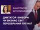 ДИКТАТОР І ВИБОРИ: ЧИ ВИЗНАЄ СВІТ ПЕРЕОБРАННЯ ПУТІНА?