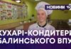 КУХАРІ-КОНДИТЕРИ БАЛИНСЬКОГО ВПУ