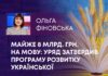 МАЙЖЕ 8 МЛРД. ГРН. НА МОВУ: УРЯД ЗАТВЕРДИВ ПРОГРАМУ РОЗВИТКУ УКРАЇНСЬКОЇ
