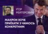 МАКРОН ХОЧЕ ПРИЇХАТИ З ЧИМОСЬ КОНКРЕТНИМ