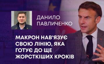 МАКРОН НАВ’ЯЗУЄ СВОЮ ЛІНІЮ, ЯКА ГОТУЄ ДО ЩЕ ЖОРСТКІШИХ КРОКІВ