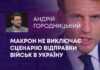 МАКРОН НЕ ВИКЛЮЧАЄ СЦЕНАРІЮ ВІДПРАВКИ ВІЙСЬК В УКРАЇНУ
