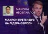 МАКРОН ПРЕТЕНДУЄ НА ЛІДЕРА ЄВРОПИ