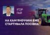 НА КАМʼЯНЕЧЧИНІ ВЖЕ СТАРТУВАЛА ПОСІВНА