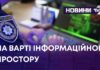 На варті інформаційного простору
