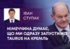 НІМЕЧЧИНА ДУМАЄ, ЩО МИ ОДРАЗУ ЗАПУСТИМО TAURUS НА КРЕМЛЬ