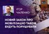 НОВИЙ ЗАКОН ПРО МОБІЛІЗАЦІЮ ТАКОЖ БУДУТЬ ПОРУШУВАТИ