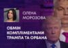 ОБМІН КОМПЛІМЕНТАМИ ТРАМПА ТА ОРБАНА, “БІЛИЙ СТЯГ” ВІД ПАПИ ТА ЗАЛУЖНИЙ – ПОСОЛ