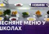 ОВОЧІ ТА ВІТАМІННІ САЛАТИ – ЯК ЗМІНИЛОСЬ МЕНЮ У ШКОЛАХ ХМЕЛЬНИЦЬКОЇ ГРОМАДИ