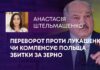 ПЕРЕВОРОТ ПРОТИ ЛУКАШЕНКА, ЧИ КОМПЕНСУЄ ПОЛЬЩА ЗБИТКИ ЗА ЗЕРНО