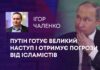 ПУТІН ГОТУЄ ВЕЛИКИЙ НАСТУП І ОТРИМУЄ ПОГРОЗИ ВІД ІСЛАМІСТІВ