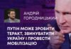 ПУТІН МОЖЕ ЗРОБИТИ ТЕРАКТ, ЗВИНУВАТИТИ УКРАЇНУ І ПРОВЕСТИ МОБІЛІЗАЦІЮ