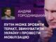 ПУТІН МОЖЕ ЗРОБИТИ ТЕРАКТ, ЗВИНУВАТИТИ УКРАЇНУ І ПРОВЕСТИ МОБІЛІЗАЦІЮ