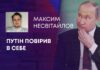 ПУТІН ПОВІРИВ В СЕБЕ