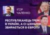 РЕСПУБЛІКАНЕЦЬ ГРЕМ В УКРАЇНІ, А СІ ЦЗІНЬПІН ЗБИРАЄТЬСЯ В ЄВРОПУ