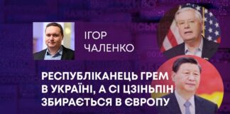 РЕСПУБЛІКАНЕЦЬ ГРЕМ В УКРАЇНІ, А СІ ЦЗІНЬПІН ЗБИРАЄТЬСЯ В ЄВРОПУ