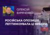 РОСІЙСЬКА ОПОЗИЦІЯ ЛЕГІТИМІЗУВАЛА ЦІ ВИБОРИ