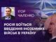РОСІЯ БОЇТЬСЯ ВВЕДЕННЯ ІНОЗЕМНИХ ВІЙСЬК В УКРАЇНУ