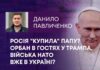 РОСІЯ “КУПИЛА” ПАПУ? ОРБАН В ГОСТЯХ У ТРАМПА, ВІЙСЬКА НАТО ВЖЕ В УКРАЇНІ?
