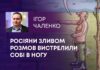 РОСІЯНИ ЗЛИВОМ РОЗМОВ ВИСТРЕЛИЛИ СОБІ В НОГУ