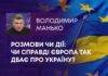 РОЗМОВИ ЧИ ДІЇ: ЧИ СПРАВДІ ЄВРОПА ТАК ДБАЄ ПРО УКРАЇНУ?