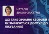 ЩО ТАКЕ ОРФАННІ ХВОРОБИ І ЯК ЗМІНЮЄТЬСЯ ДОСТУП ДО ЛІКУВАННЯ?