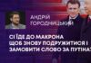 СІ ЇДЕ ДО МАКРОНА ЩОБ ЗНОВУ ПОДРУЖИТИСЯ І ЗАМОВИТИ СЛОВО ЗА ПУТІНА?