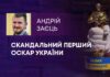 СКАНДАЛЬНИЙ ПЕРШИЙ ОСКАР УКРАЇНИ