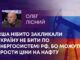 США НІБИТО ЗАКЛИКАЛИ УКРАЇНУ НЕ БИТИ ПО ЕНЕРГОСИСТЕМІ РФ, БО МОЖУТЬ ЗРОСТИ ЦІНИ НА НАФТУ