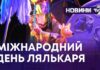 ТВОРЧА І ВІДПОВІДАЛЬНА ПРОФЕСІЯ – У ВСЬОМУ СВІТІ ВШАНОВУЮТЬ ПРАЦІВНИКІВ ТЕАТРІВ ЛЯЛЬОК