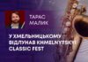 У ХМЕЛЬНИЦЬКОМУ ВІДЛУНАВ KHMELNYTSKYI CLASSIC FEST