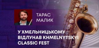 У ХМЕЛЬНИЦЬКОМУ ВІДЛУНАВ KHMELNYTSKYI CLASSIC FEST