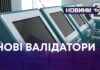 У ХМЕЛЬНИЦЬКОМУ З ПЕРШОГО БЕРЕЗНЯ ПРАЦЮЮТЬ НОВІ ВАЛІДАТОРИ У ГРОМАДСЬКОМУ ТРАНСПОРТІ