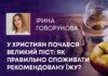 У ХРИСТИЯН ПОЧАВСЯ ВЕЛИКИЙ ПІСТ: ЯК ПРАВИЛЬНО СПОЖИВАТИ РЕКОМЕНДОВАНУ ЇЖУ?